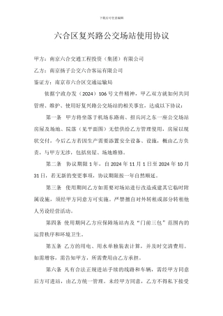 复兴路公交场站使用协议