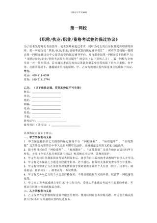 复制--职称执业职业资格考试签约保过协议