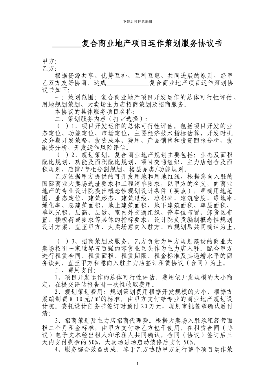 复合商业地产项目运作策划服务协议_第1页