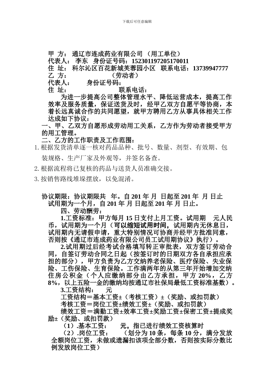 复核员聘用协议书_第1页