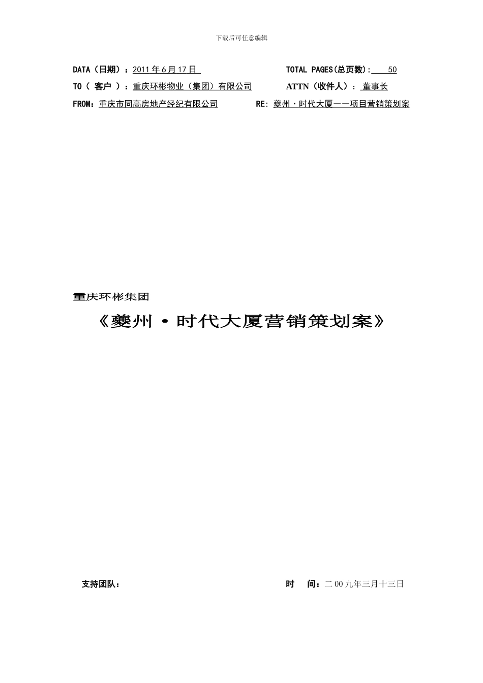 夔州时代大厦营销策划思路要点_第1页