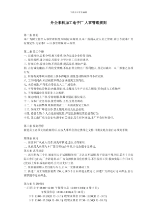 外企来料加工电子厂-人事管理规则