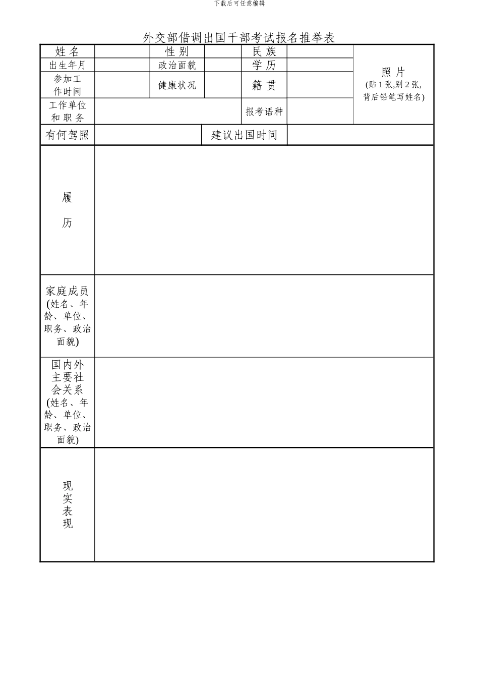外交部借调出国干部考试报名推荐表_第1页