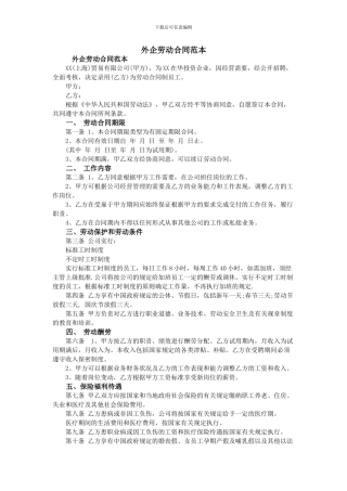 外企劳动合同范本