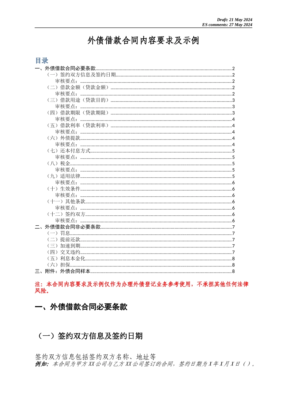 外债借款合同内容要求及示例_第1页