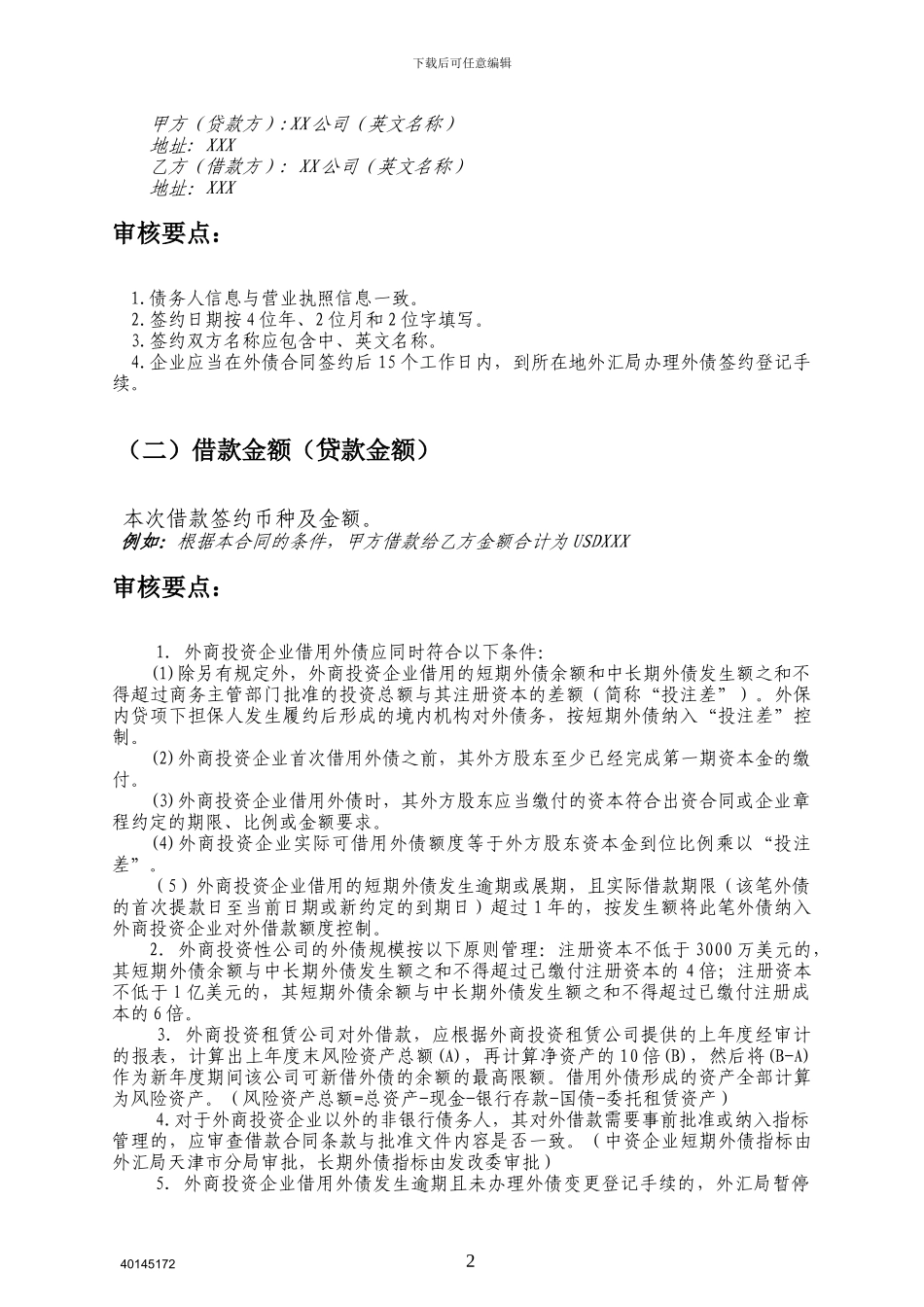 外债借款合同内容要求及示例_第2页