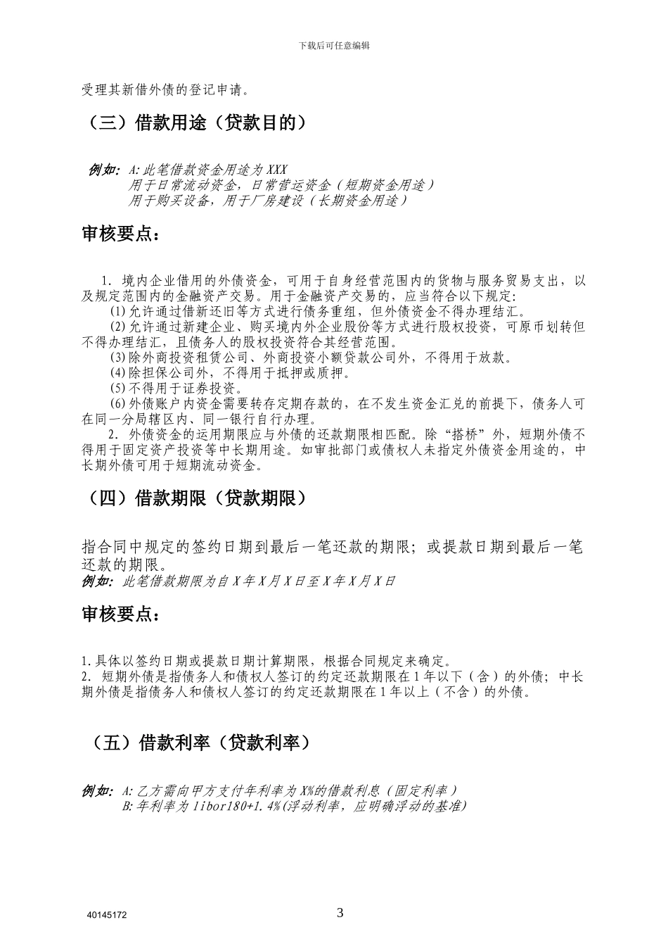外债借款合同内容要求及示例_第3页