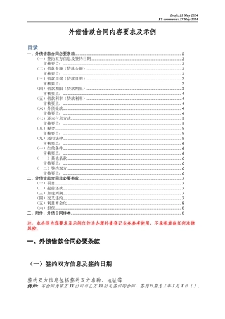 外债借款合同内容要求及示例