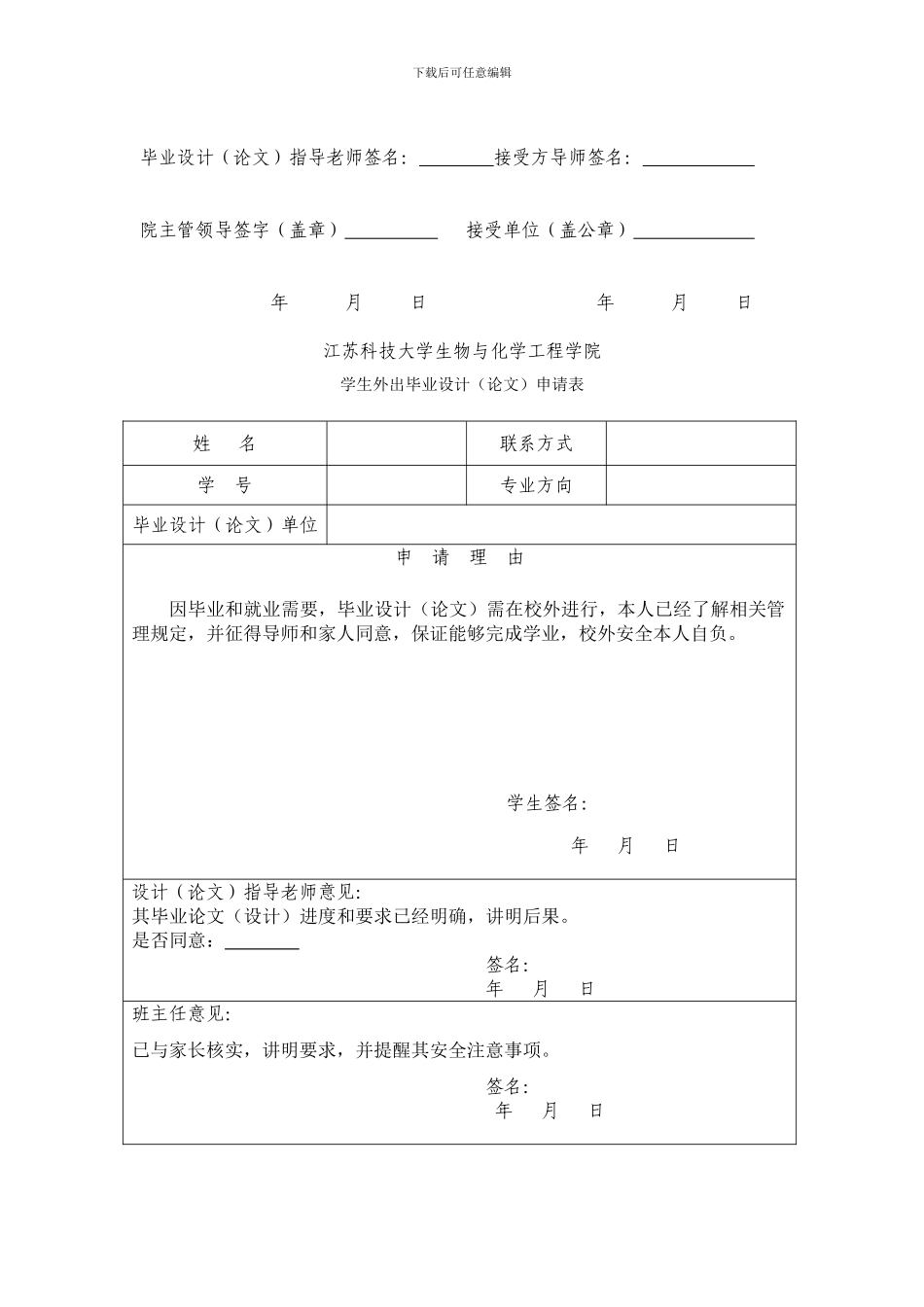 外出实习论文安全责任协议书和申请表_第2页