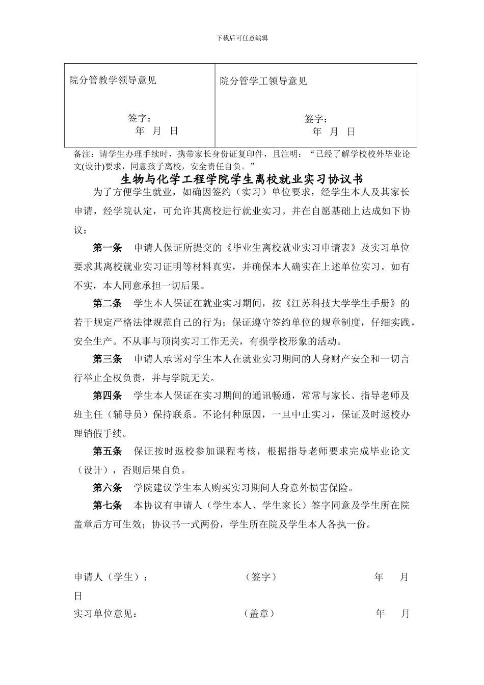 外出实习论文安全责任协议书和申请表_第3页