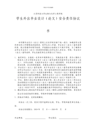 外出实习论文安全责任协议书和申请表