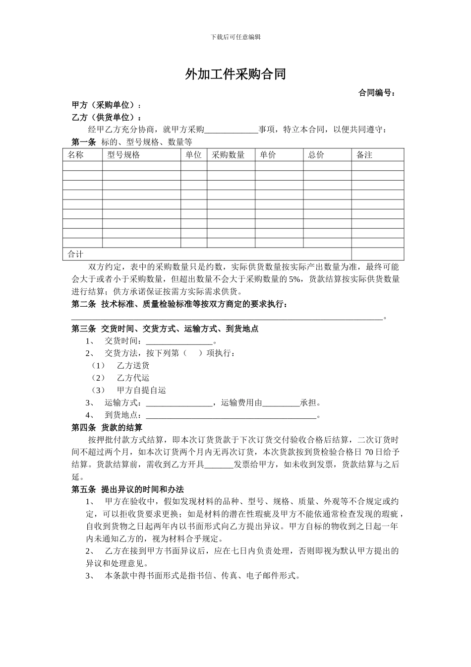 外加工件采购合同_第1页