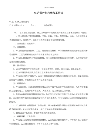 外包内做加工协议