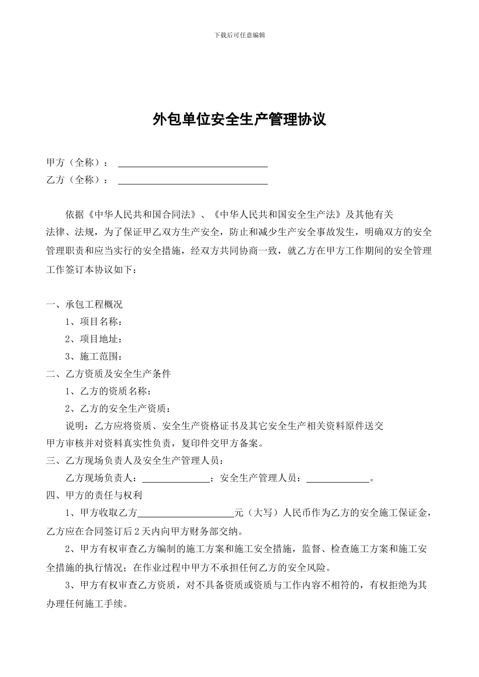 外包单位安全管理协议_第1页