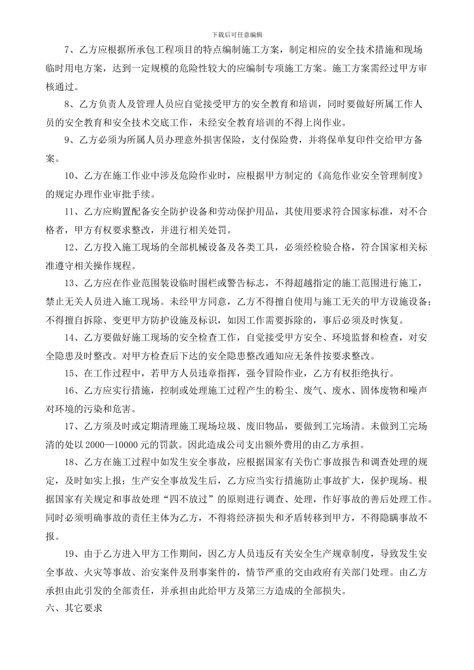 外包单位安全管理协议_第3页