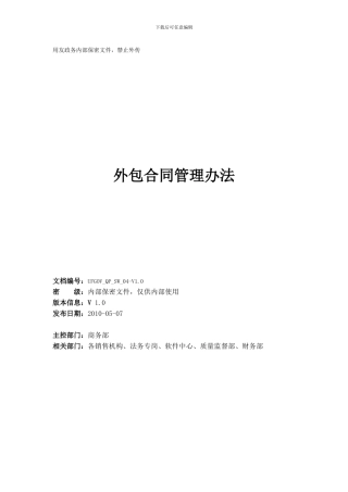 外包合同管理办法