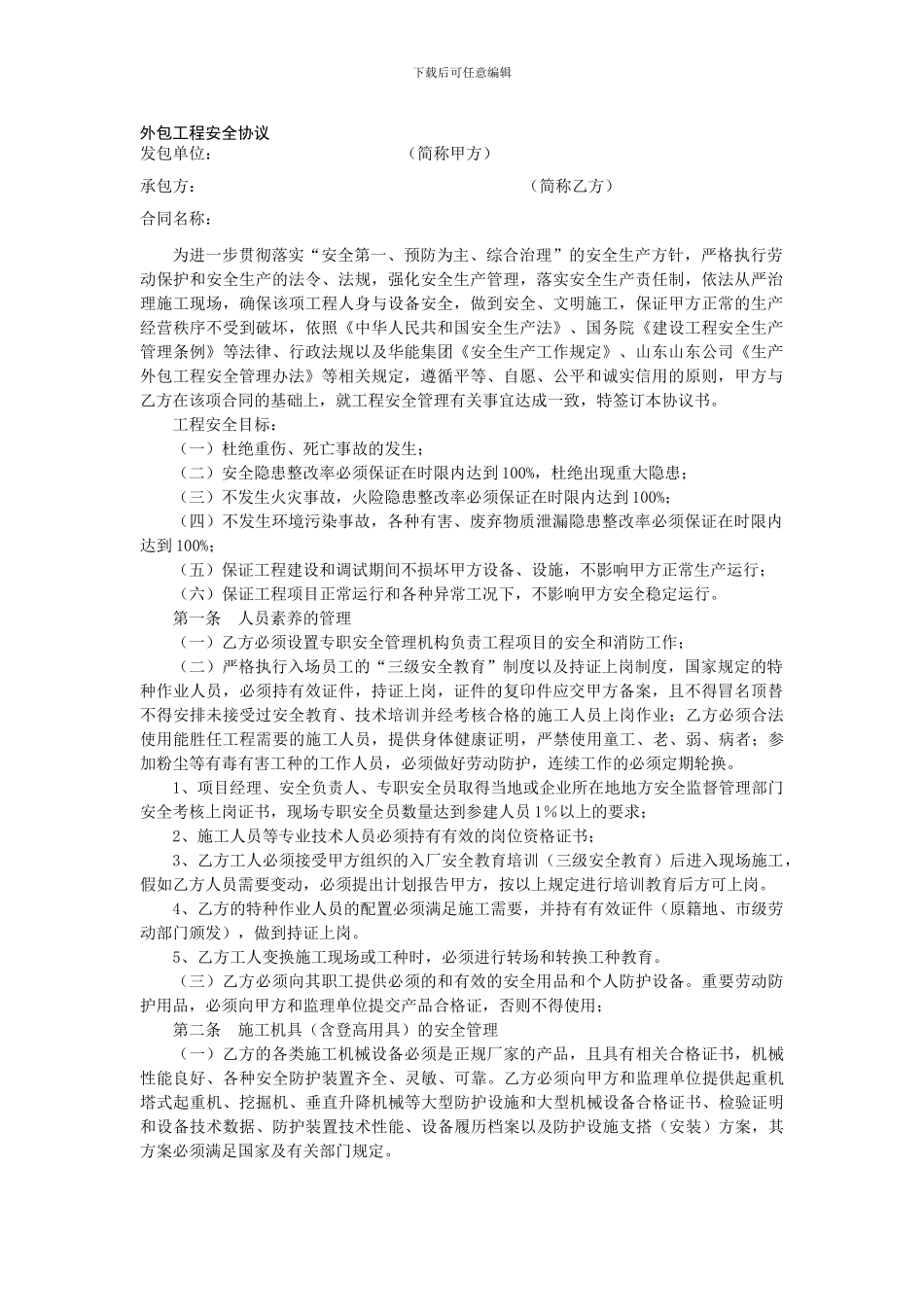 外包工程安全协议_第1页