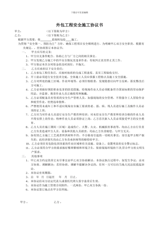 外包工程安全施工协议书