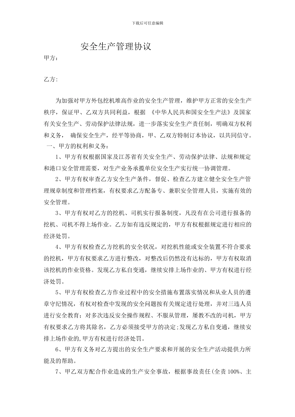 外包挖机安全生产管理协议_第1页