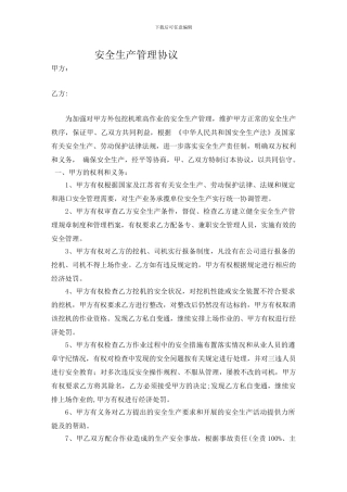 外包挖机安全生产管理协议