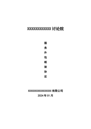 外包服务合同模板