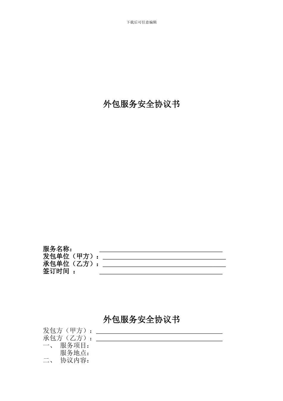 外包服务安全协议_第1页