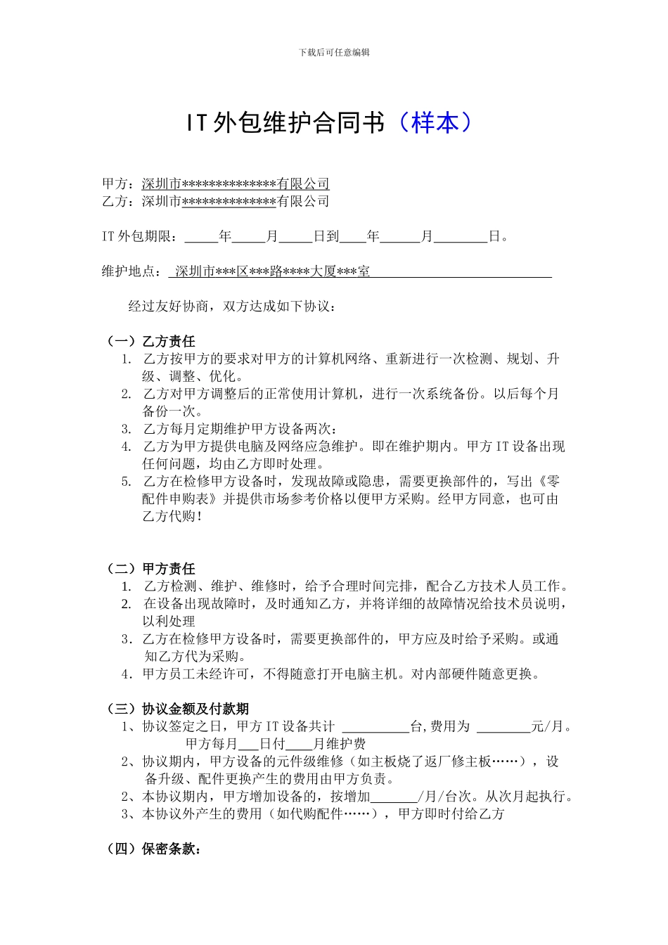 外包维护合同书_第2页