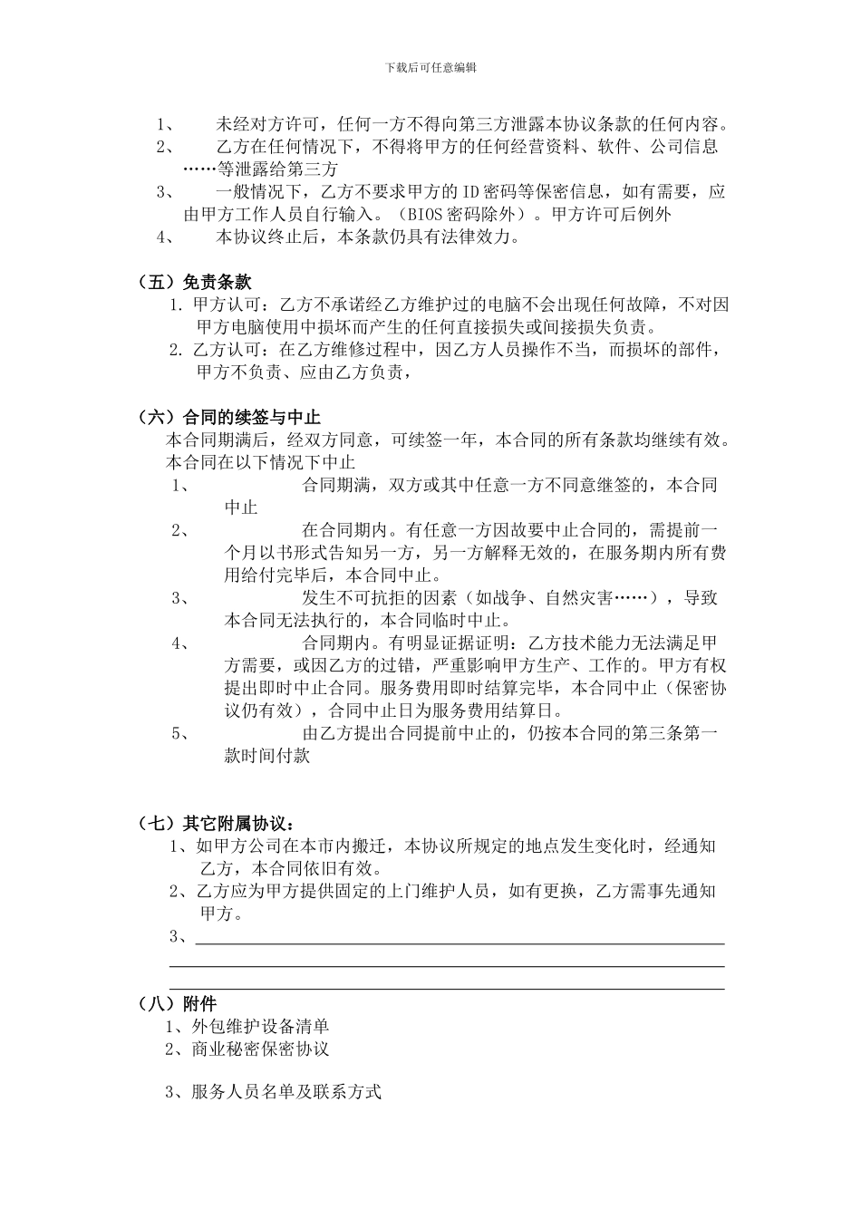 外包维护合同书_第3页
