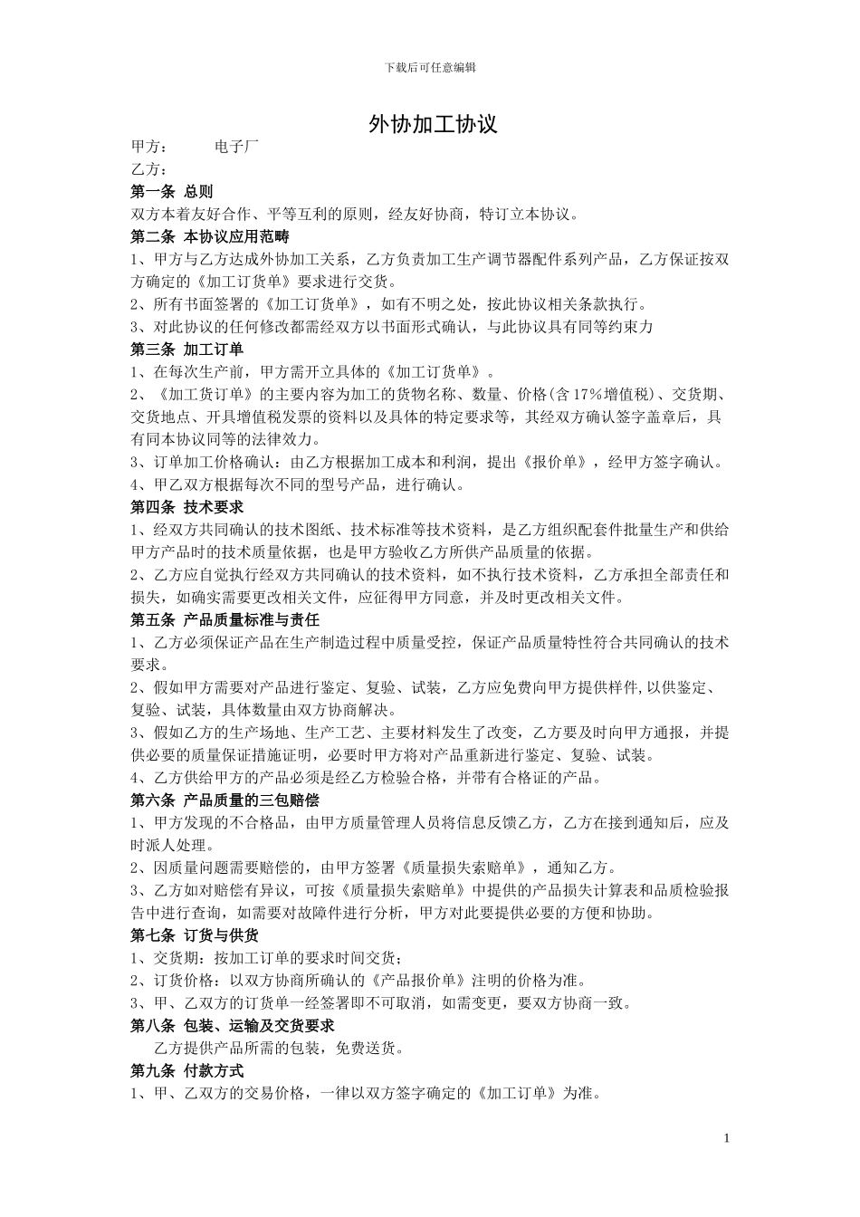 外协件加工协议_第1页