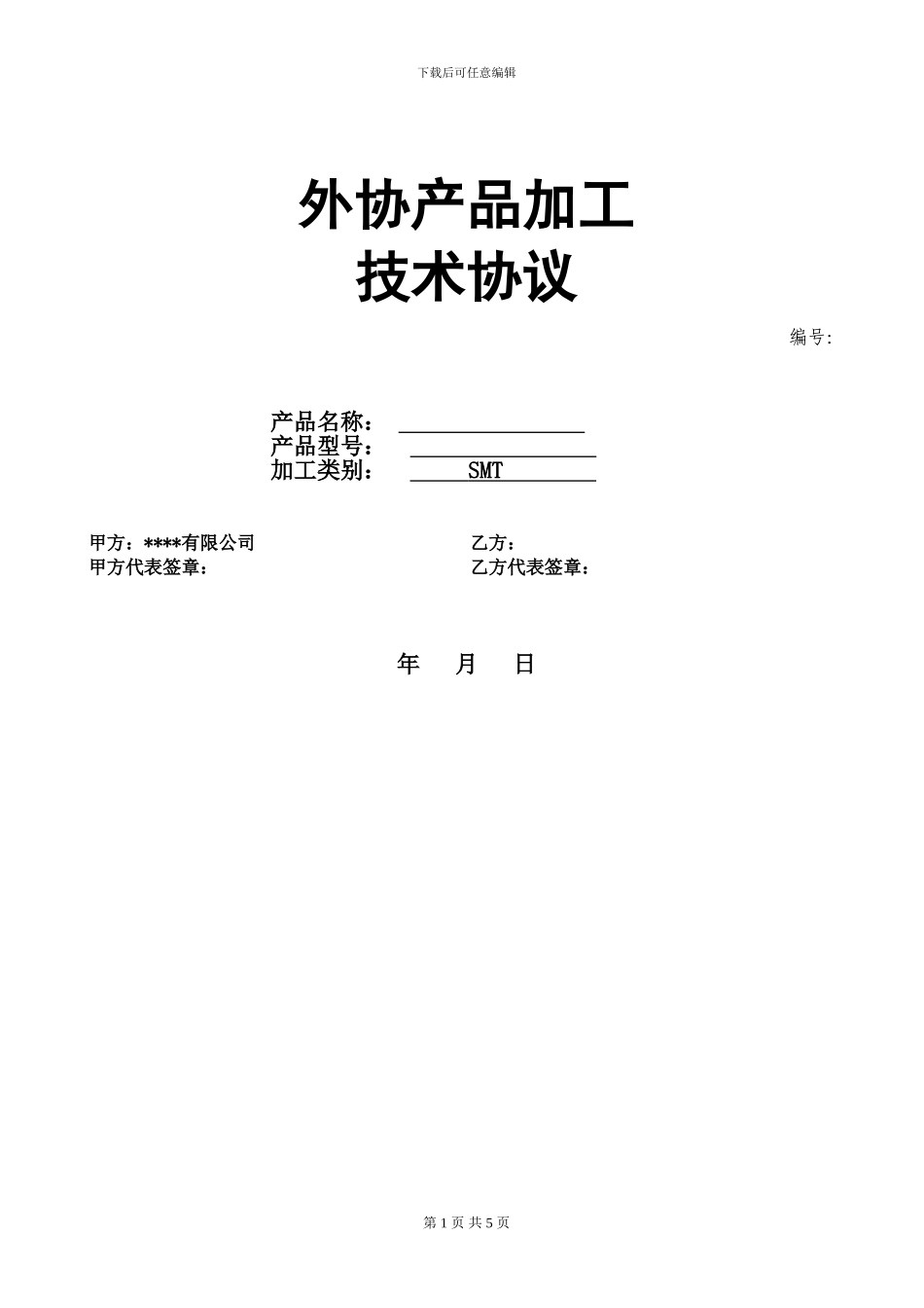 外协加工技术协议_第1页