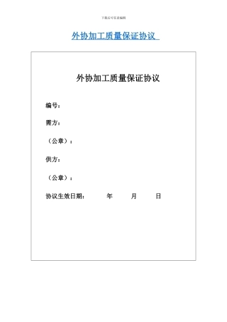 外协加工质量保证协议