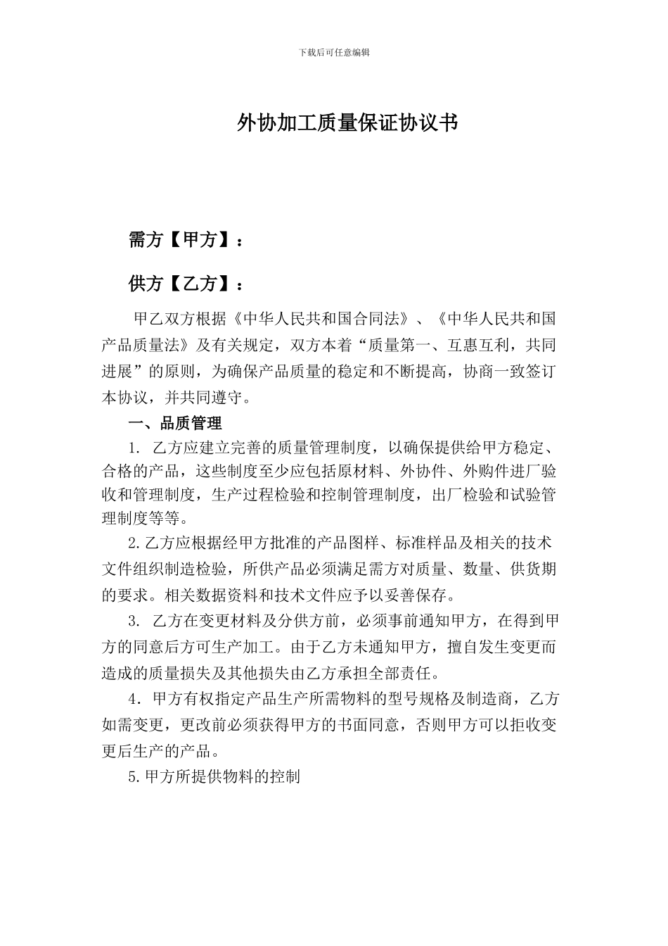 外协加工质量保证协议范本_第1页