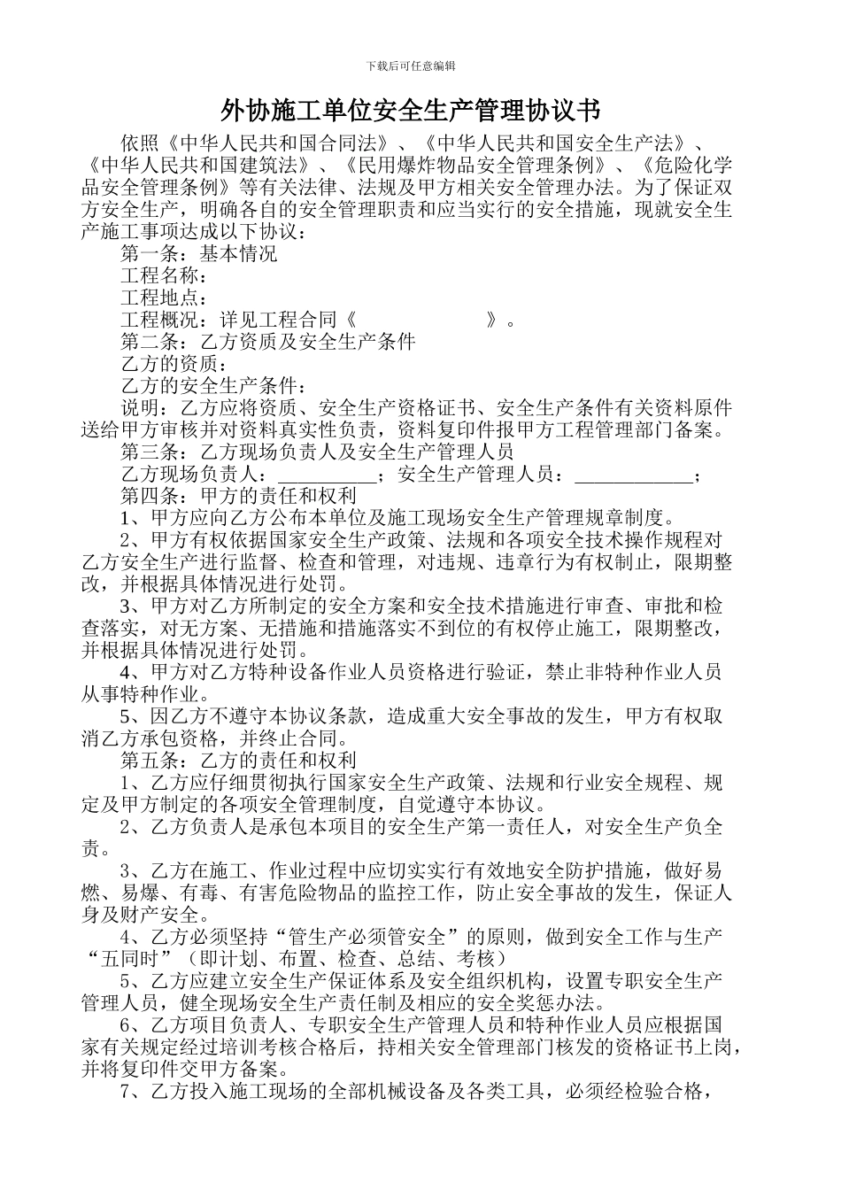 外协施工单位安全生产管理协议书1_第2页