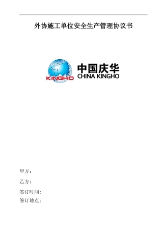 外协施工单位安全生产管理协议书1