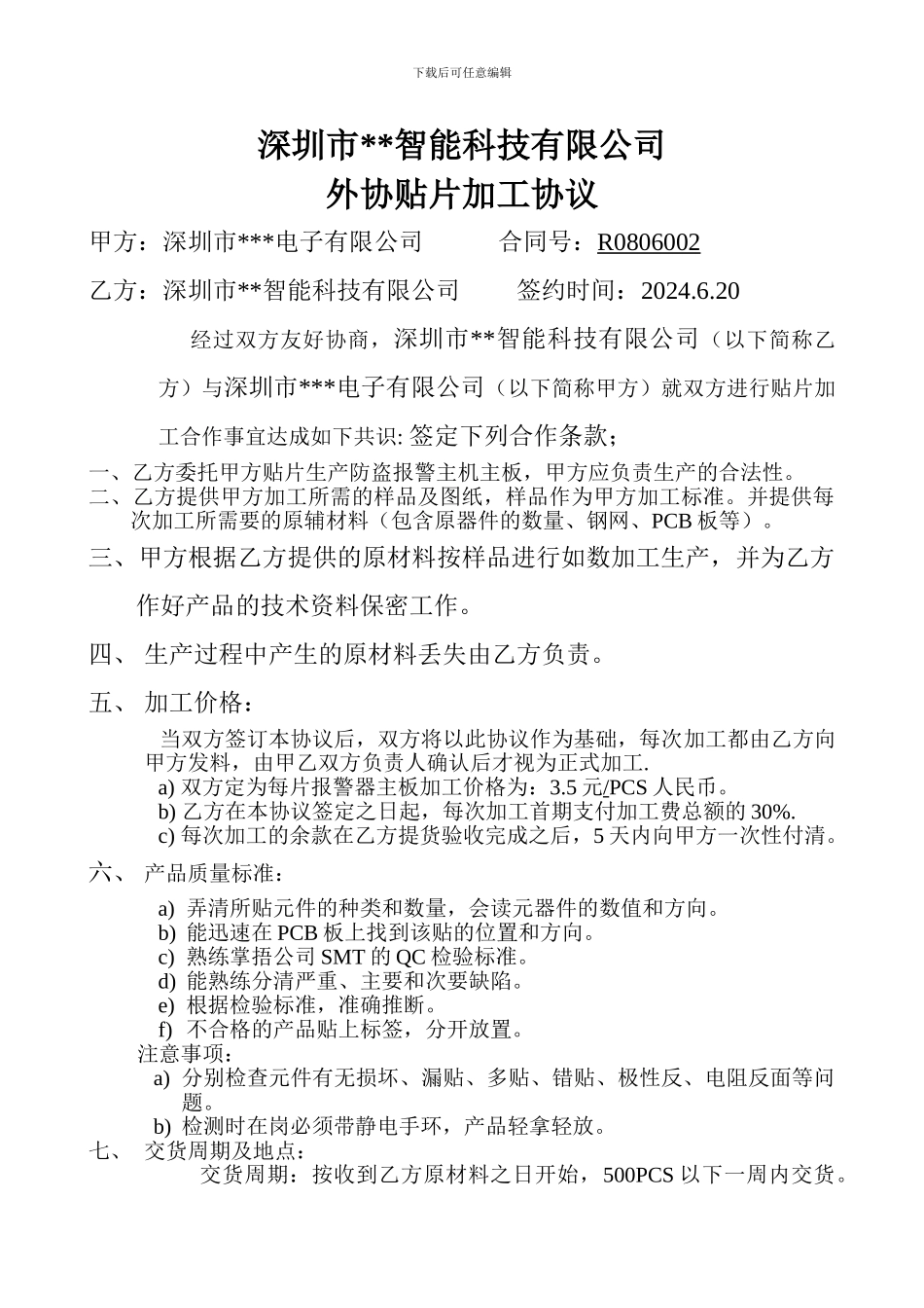 外协贴片加工协议_第1页