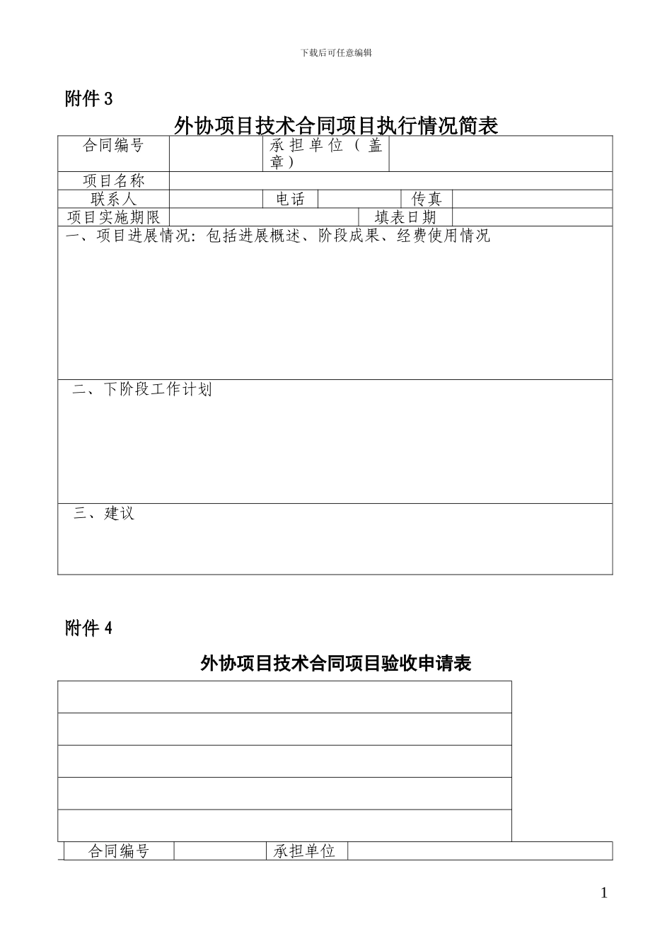 外协项目技术合同项目执行情况简表_第1页