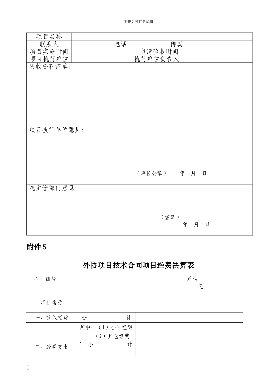 外协项目技术合同项目执行情况简表_第2页