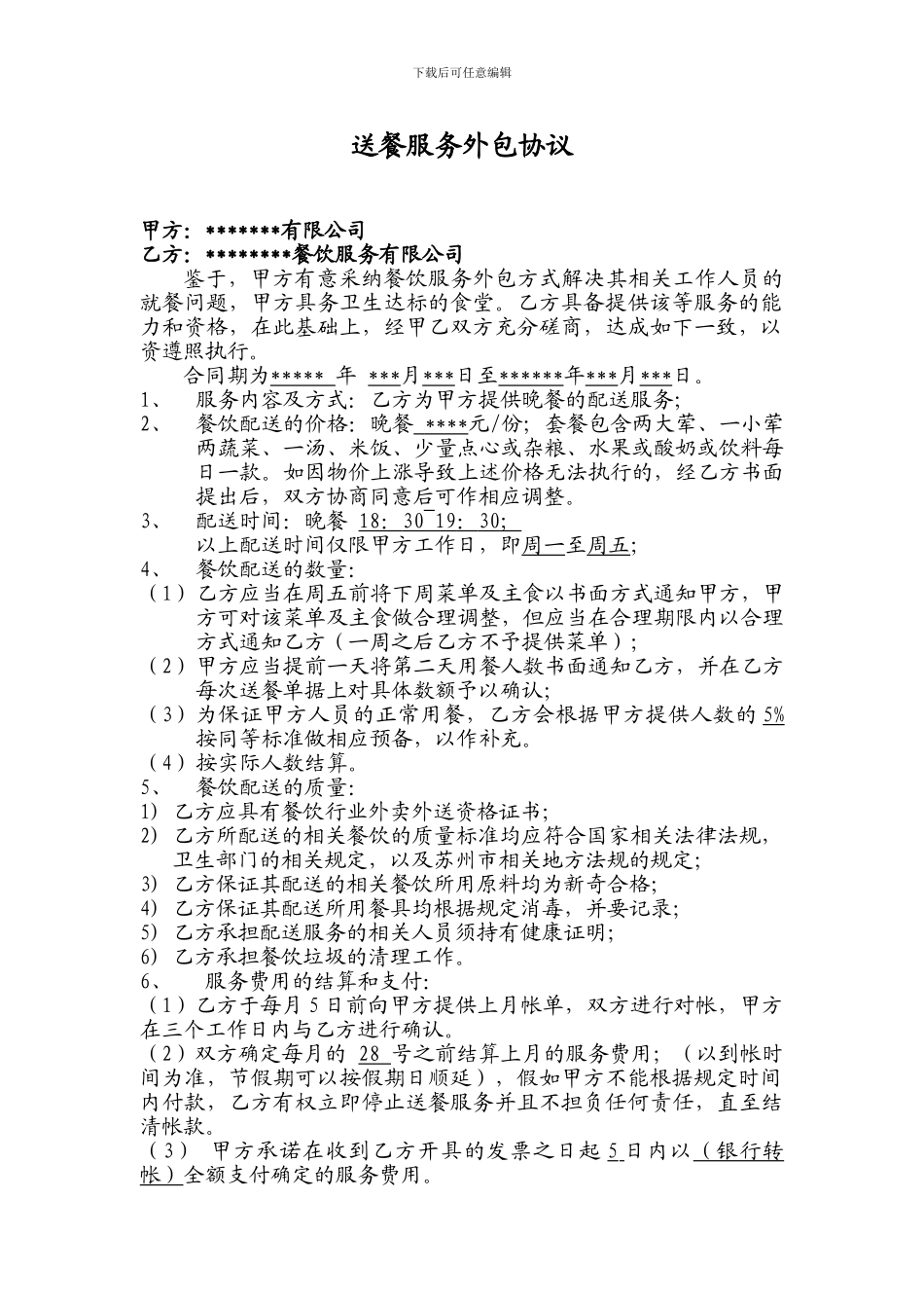 外卖送餐合同_第1页