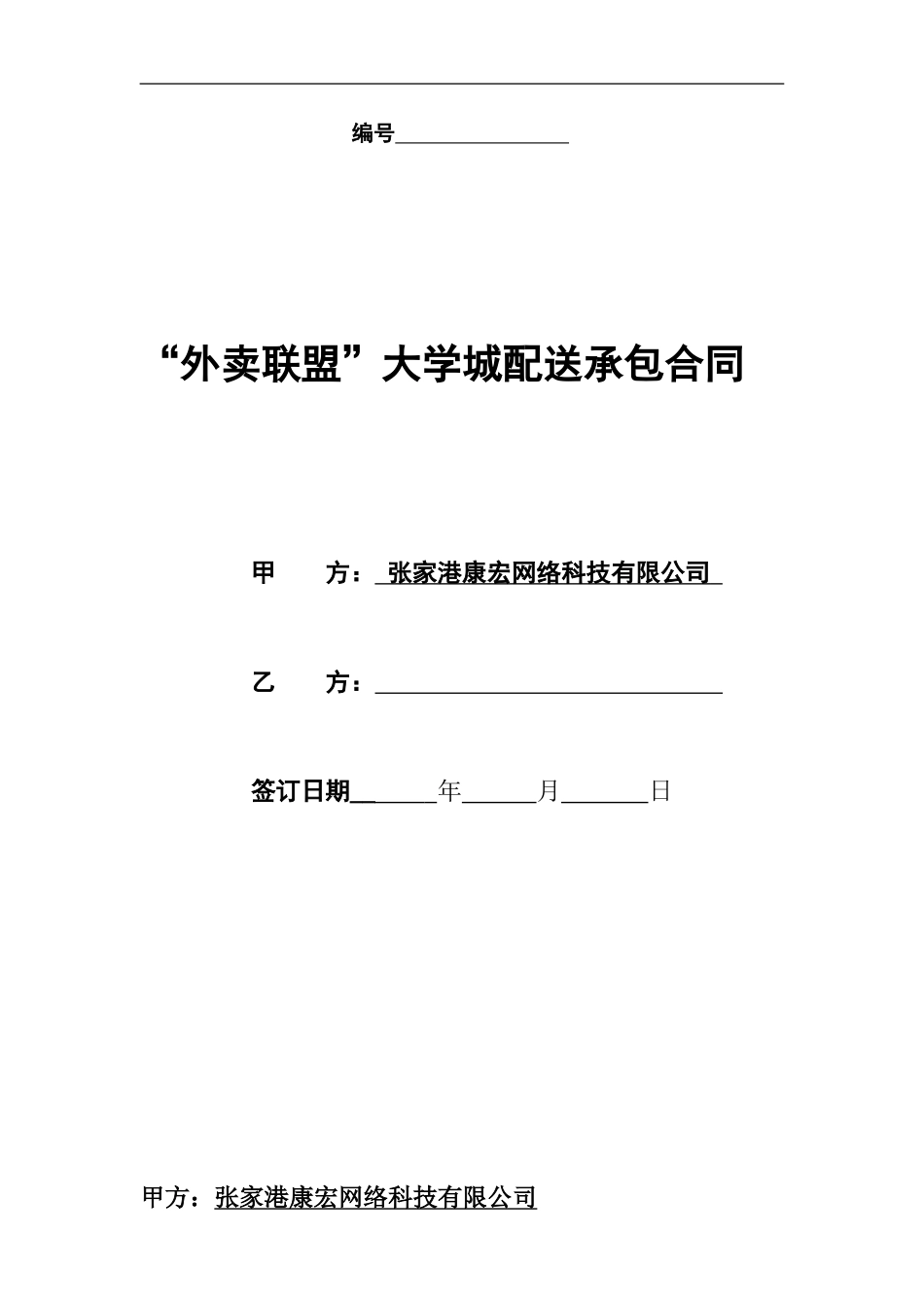 外卖联盟大学城承包配送合同_第1页