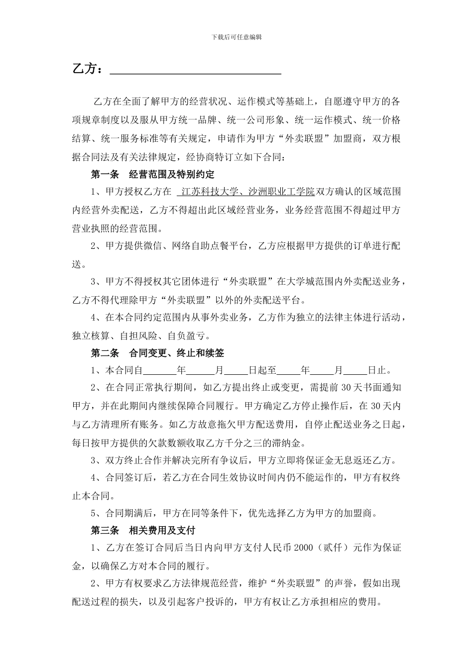 外卖联盟大学城承包配送合同_第2页