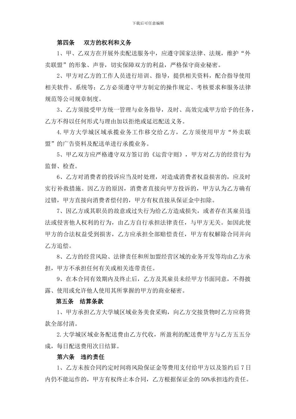 外卖联盟大学城承包配送合同_第3页