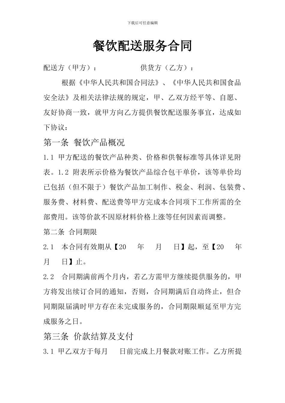 外卖配送合同_第1页