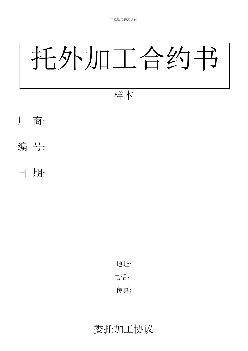 外发加工协议书_第1页