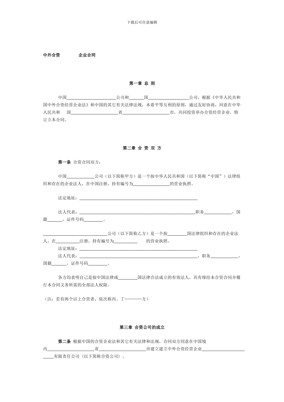 外商合资企业合同样本_第1页