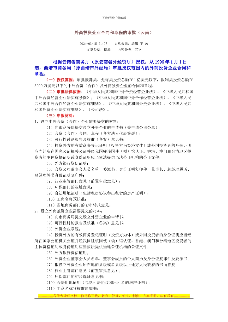 外商投资企业合同和章程的审批流程_第1页