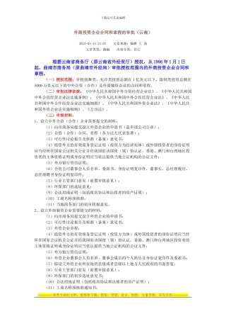 外商投资企业合同和章程的审批流程