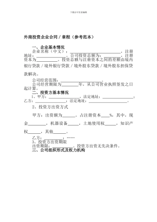 外商投资企业合同章程