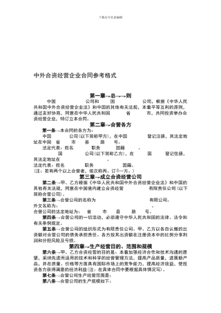 外商投资企业合同范本