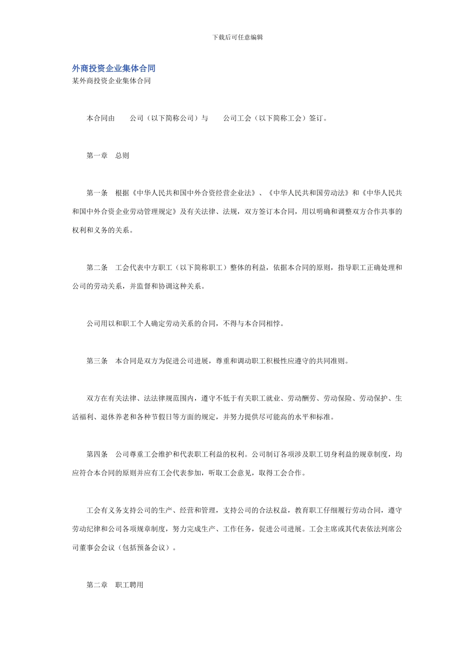 外商投资企业集体合同_第1页