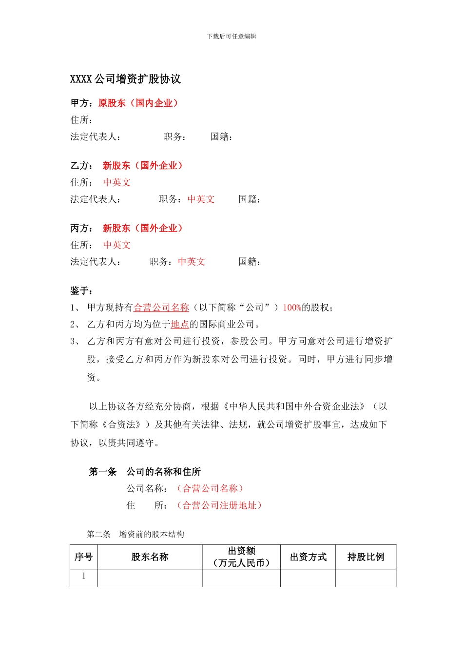 外商投资内资企业的增资扩股协议-商务委审批版_第1页